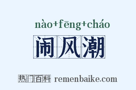闹风潮是什么意思的图片
